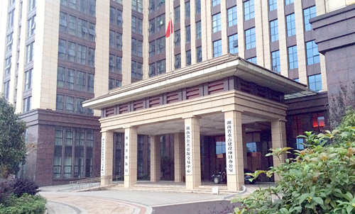 湖南省公共资源交易中心